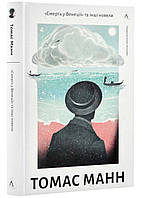 Книга Смерть у Венеції та інші новели - Томас Манн | Роман великолепный Зарубежная литература,Классическая