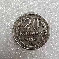 Сувенир монета 20 копеек 1931 года СССР