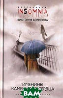 Книга Именины каменного сердца - Виктория Борисова | Триллер криминальный Современная литература