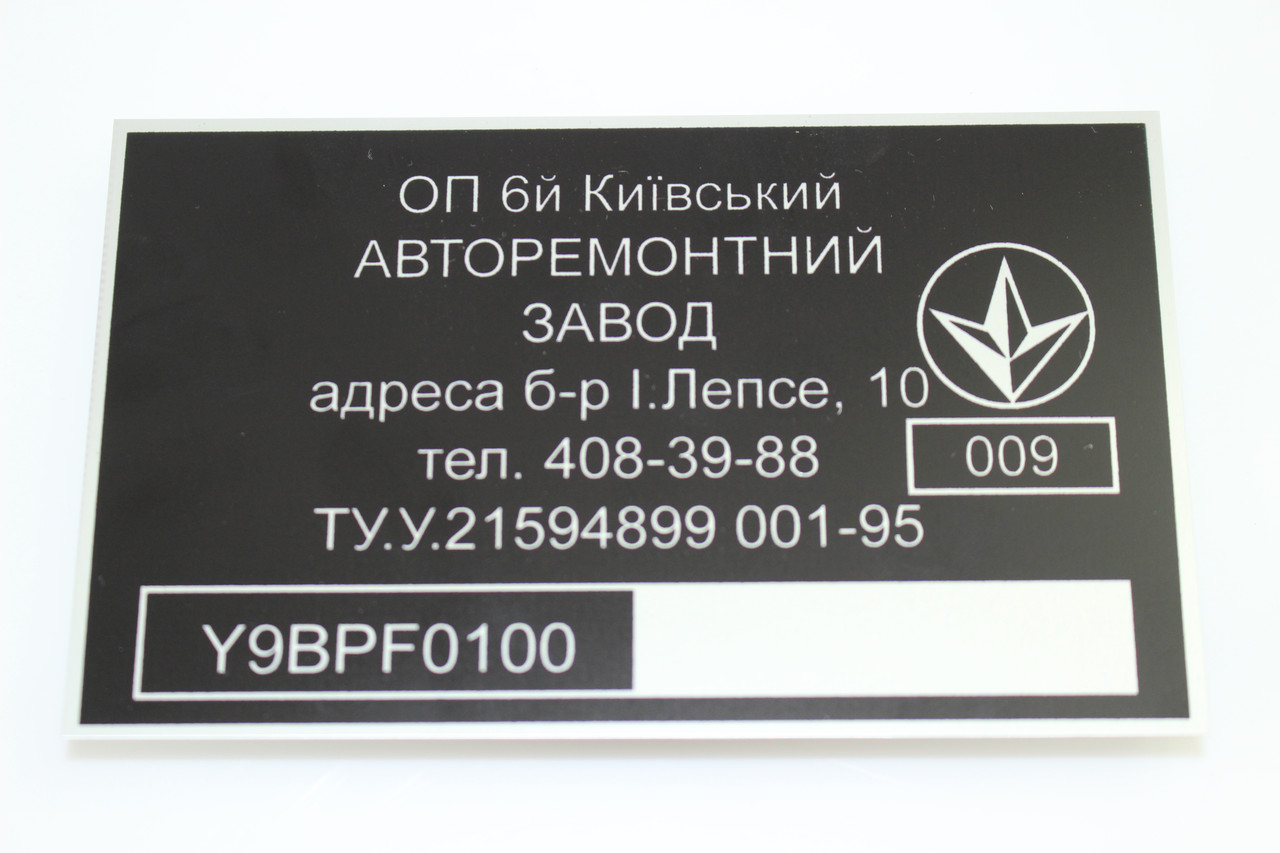 Шильдики на обладнення. Технічна табличка. Шильдана авто. Автомобільні шильні