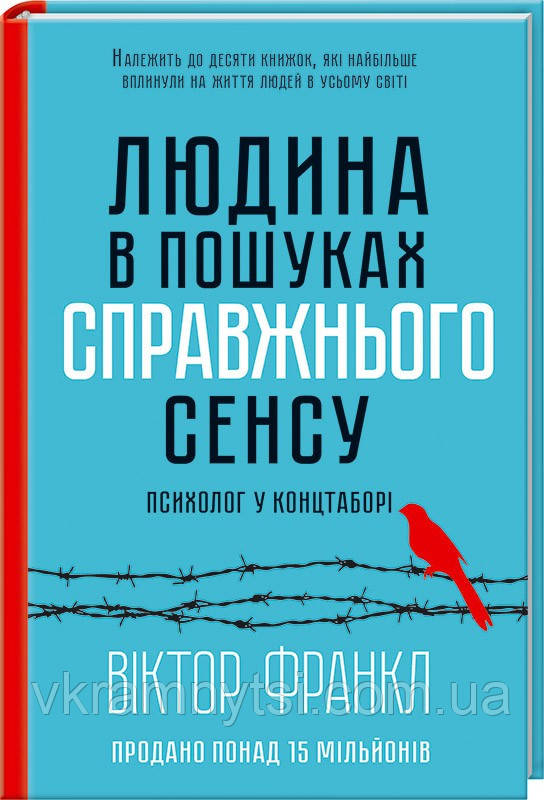 Людина в пошуках справжнього сенсу. Психолог у концтаборі