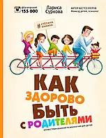 Книга Как здорово быть с родителями. Иллюстрированная психология для детей (твердый)