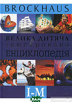 Автор - Маркус Вюрмлі. Книга Brockhaus. Велика дитяча ілюстрована енциклопедія. І-М (тверд.) (Укр.)