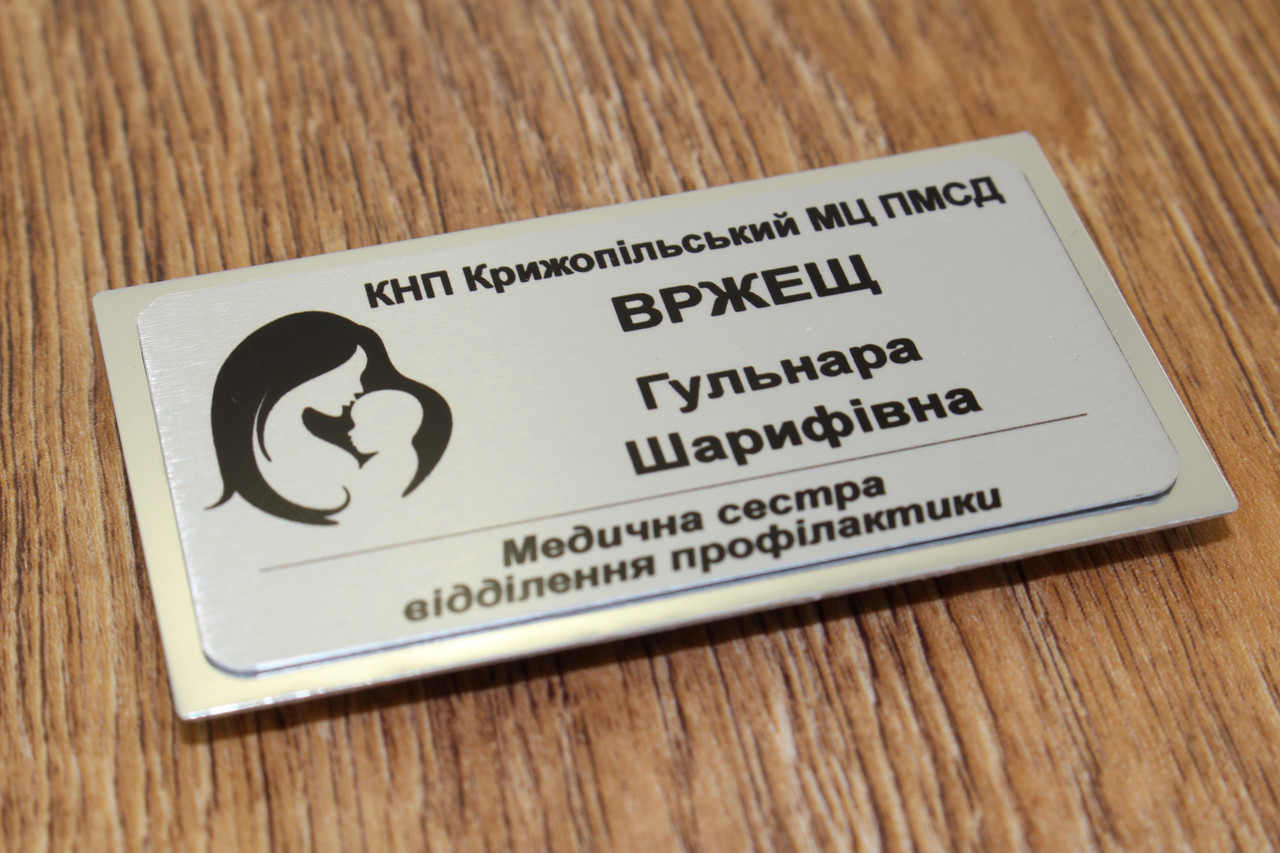 Бейдж металевий. Бейджі з логотипом. Бейдж для медиків