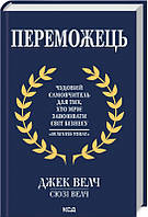 Переможець Дж. Велч, С. Велч Видавництво "Клуб сімейного дозвілля"