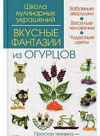 Автор - Ирина Степанова, Сергей Кабаченко. Книга Смачні фантазії з огірків. Керівництво (тверд.) (Рус.)