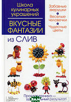 Автор - И. Степанова, С.Кабаченко. Книга Смачні фантазії із слив (тверд.) (Рус.)