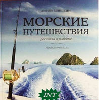 Книга Морские путешествия. Рассказы о рыбалке и приключениях. Автор - Шишкин А. (Алерта)