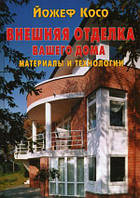 Автор - Йожеф Косо. Книга Внешняя отделка вашего дома. Материалы и технологии (тверд.) (Рус.)