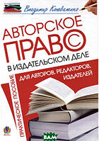 Книга Авторське право у видавничій справі. Практичний посібник для авторів, редакторів, видавців (тверда)