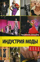 Книга Індустрія моди. Автор - Тим Джексон, Дэвид Шоу (Баланс бизнес букс)