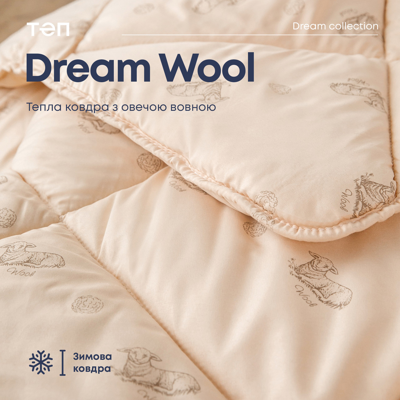 Ковдра великого розміру, Тепла ковдра з овечою вовною "DREAM COLLECTION" WOOL 200х210 см