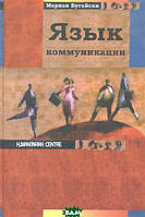 Автор - Мариан Бугайски. Книга Мова комунікації (тверд.) (Рус.) (Гуманитарный центр)