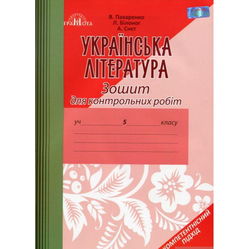 РОЗПРОДАЖ! 5 клас. Українська література. Зошит для контрольних робіт. (В. Пахаренко), Грамота