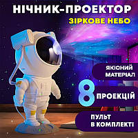 Лазерний нічник-проектор зоряного неба "Астронавт" світильник Космонавт з пультом Астронавт 8 режимів KU_22
