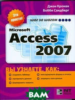 Автор - Джон Кронан, Бобби Сандберг . Книга Microsoft Access 2007 (м`як.) (Рус.)