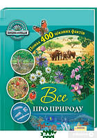 Автор - Рут Саймонс. Книга Все про природу (тверд.) (Укр.) (Книжковий Клуб `Клуб Сімейного Дозвілля`)