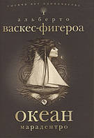 Книга Океан. Марадентро   -  Альберто Васкес-Фигероа  | Роман прекрасний, захоплюючий Проза зарубіжна