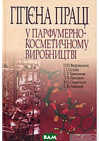 Автор - Александр Яворовский. Книга Гігієна праці у парфюмерно-косметичному виробництві (тверд.) (Укр.)