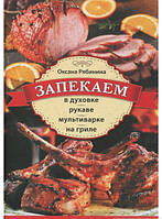 Книга Запекаем в духовке, рукаве, мультиварке, на гриле. 250 рецептов приготовления мяса, рыбы, овощей