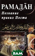 Книга Рамадан.Познание правил Поста (мягкий)