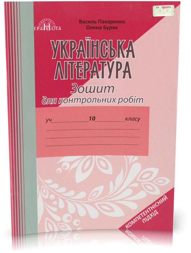 Розпродаж! 10 клас. Українська література. Зошит для контрольних робіт. (Пахаренко В.), Грамота