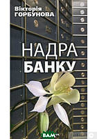 Книга Надра банку. Горбунова Вікторія | Роман потрясающий, превосходный Зарубежная литература Современная