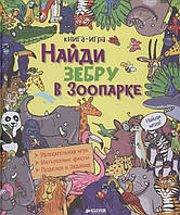 Найди зебру в зоопарке. Книга-игра. Увлекательная игра. Интересные факты. Поделки и задания (твердый)