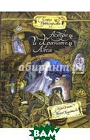 Книга Астрель і Хранитель Лісу (тверда)