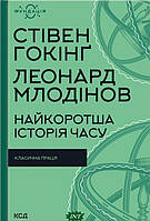 Книга Найкоротша історія часу (твердый) (Укр.) (Клуб сімейного дозвілля / Клуб семейного досуга)