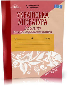 РОЗПРОДАЖ! 8 клас. Українська література. Зошит для контрольних робіт (Пахаренко В. І.), Грамота