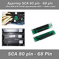 shisk ページ Адаптер SCA 80 pin - 68 Pin + Molex (4 pin) Ultra SCSI II