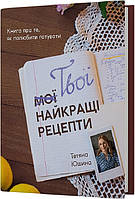 Книга "Твої найкращі рецепти. Книга про те, як полюбити готувати" (978-617-8257-69-9) автор Тетяна Юшина