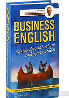 Книга Business English для международного сотрудничества. Пособие по развитию навыков делового английского