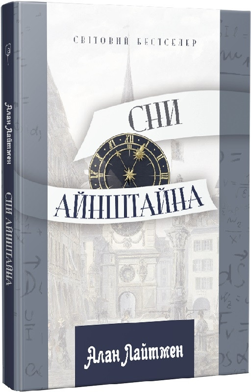 Зарубіжна художня література Сни Айнштайна - Алан Лайтман Книга сучасні романи 80