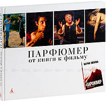 Парфумер : Від книги до фільму (Подарунковий ілюстрований альбом)    (Рус.) (обкладинка тверда) 2008 р.