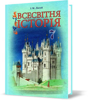 РОЗПРОДАЖ! 7 клас. Всесвітня історія. Підручник (Ліхтей І. М.), Грамота