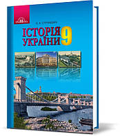 РОЗПРОДАЖ! 9 клас. Історія України. Підручник (Струкевич О. К.), Грамота