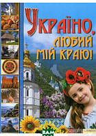 Книга Україно, любий мій краю! (твердый) (Книжковий Клуб `Клуб Сімейного Дозвілля`)