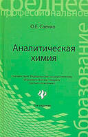 Книга Аналітична хімія. Підручник  . Автор О. Е. Саенко (Рус.) (обкладинка тверда) 2014 р.