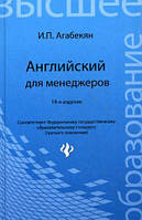 Книга Англійський для менеджерів  . Автор Агабекян И.П. (Рус.) (обкладинка тверда) 2015 р.