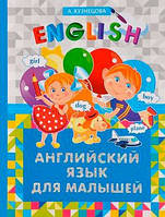 Книга Английский язык для малышей. Автор А. Кузнецова (Рус.) (переплет твердый) 2014 г.