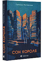 Книга Сон короля - Матевєєва Галина | Роман интересный, потрясающий Проза украинская