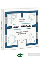 Книга Аудит продаж. Практическая инструкция для девелопера. Автор Сергей Разуваев (Рус.) (переплет твердый)