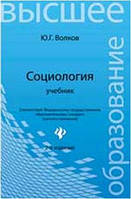 Книга Социология. Учебник. Автор - Волков Юрий Григорьевич