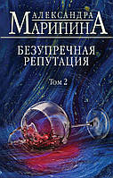 Книга Безупречная репутация. Том 2 - Маринина А. | Детектив остросюжетный Роман увлекательный