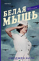 Книга Белая мышь - Кили Имоджен | Проза современная Историческая литература Роман увлекательный