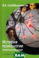 Книга История психологии. Психология души. Учебник для вузов (твердый)