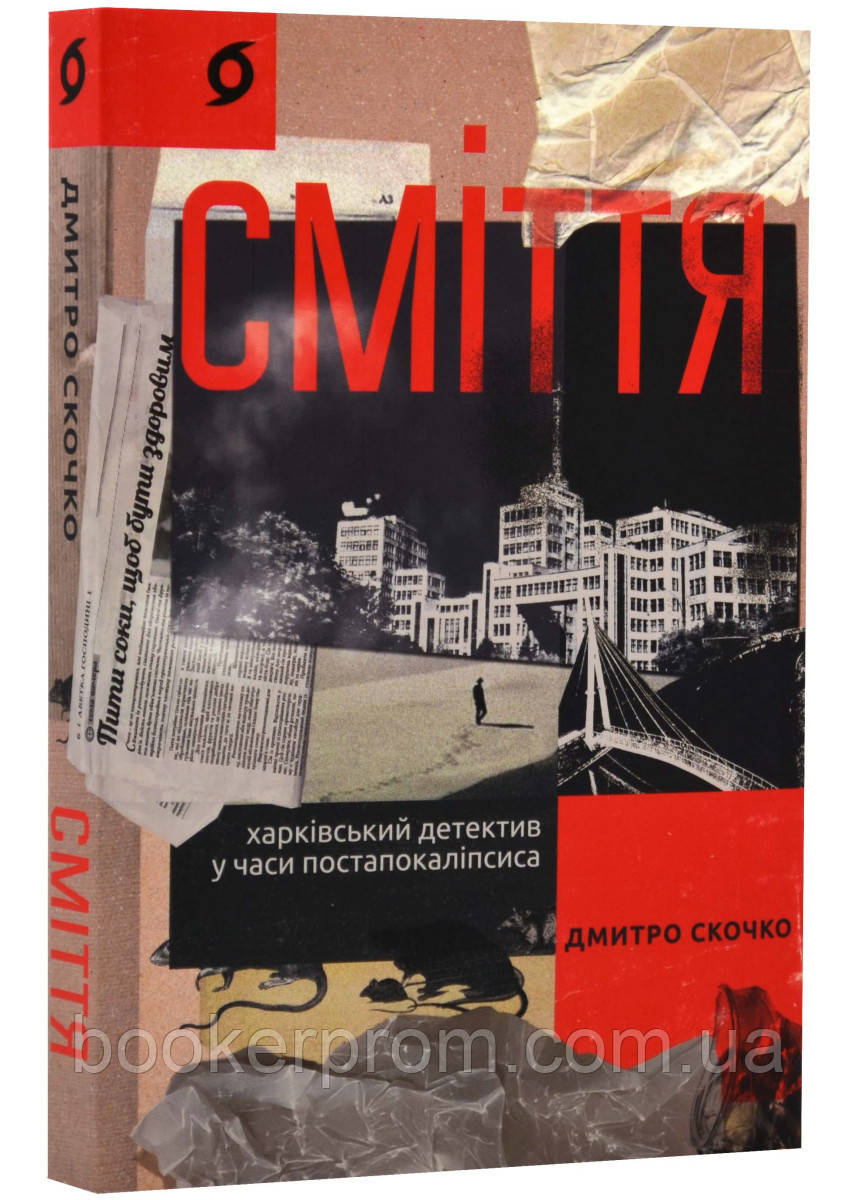 Автор - Дмитро Скочко. Книга Сміття. Харківський детектив у часи постапокаліпсиса (м`як.) (Укр.) (Віхола)