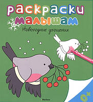 Книга Новогодние угощения. Раскраска (мягкий)